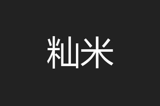 籼米