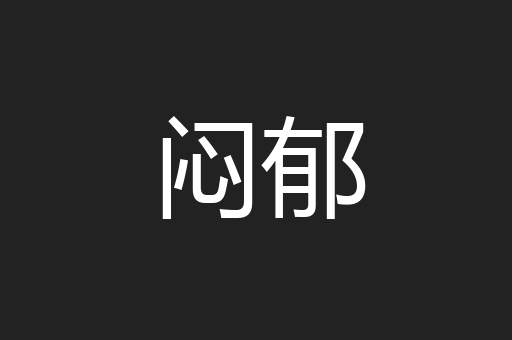 闷郁