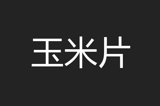 玉米片