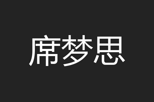 席梦思