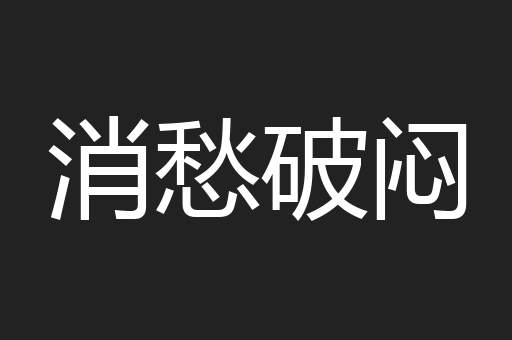 消愁破闷
