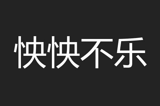怏怏不乐