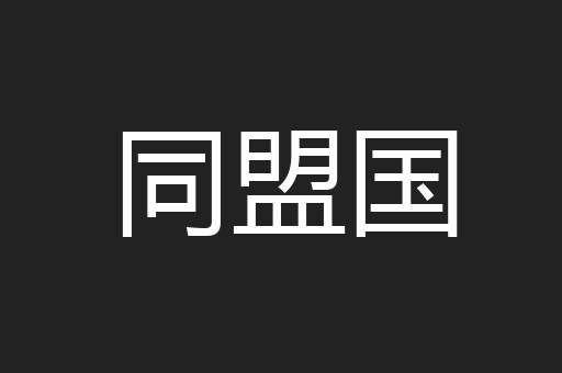 同盟国