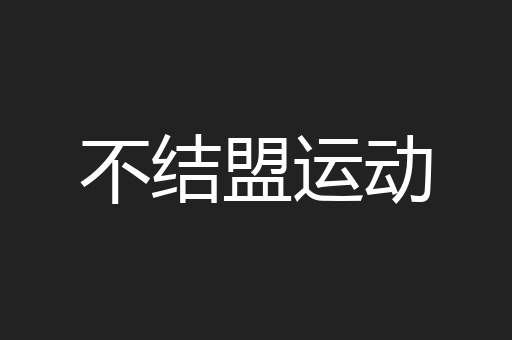 不结盟运动