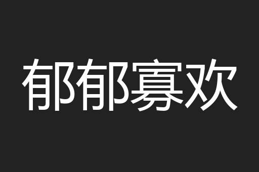 郁郁寡欢