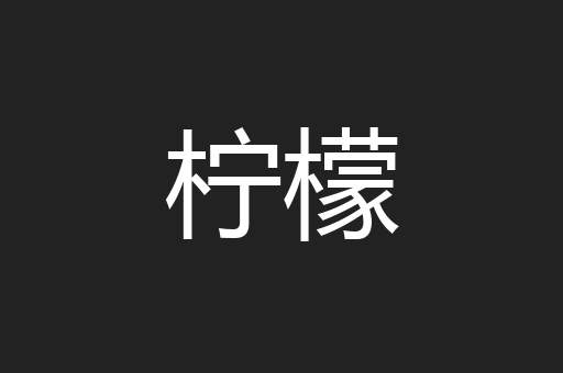 柠檬