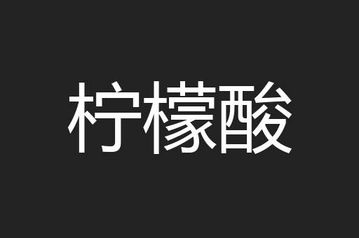 柠檬酸