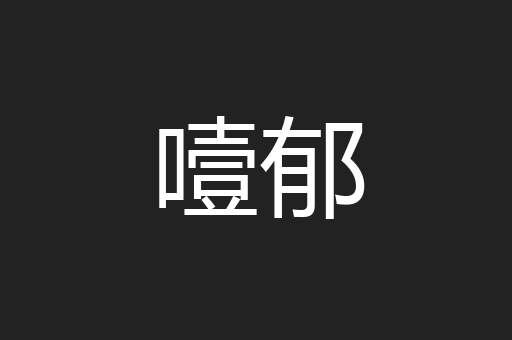噎郁