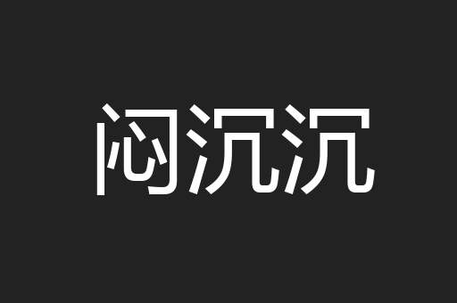 闷沉沉