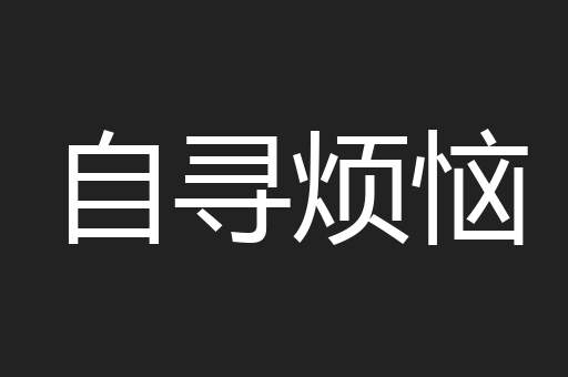 自寻烦恼