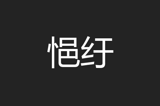 悒纡