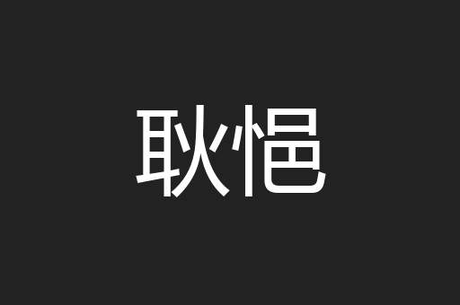 耿悒
