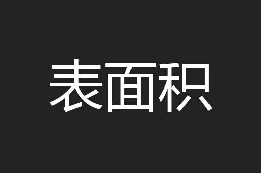 表面积