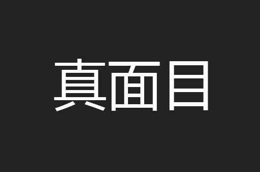 真面目