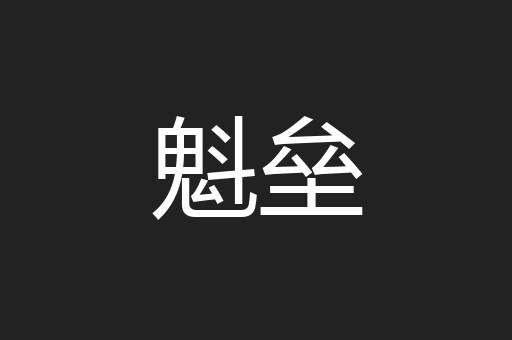 魁垒