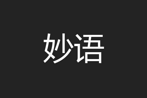 妙语
