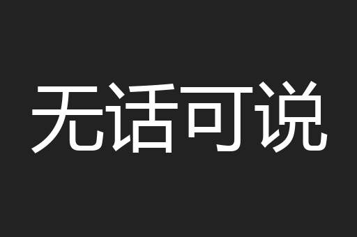 无话可说