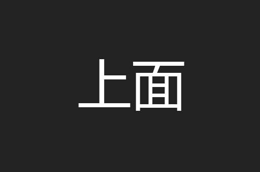 上面