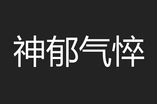 神郁气悴