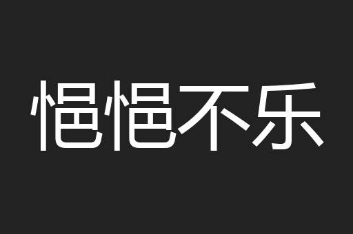 悒悒不乐