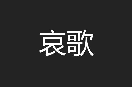 哀歌