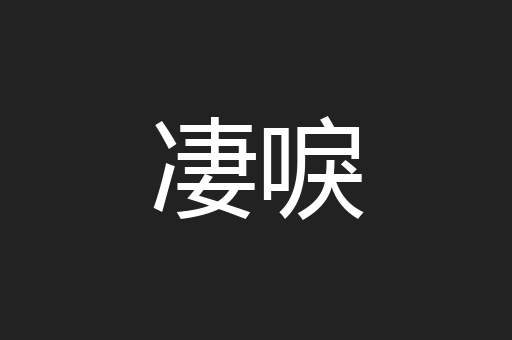 凄唳