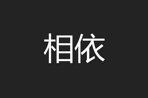 相依