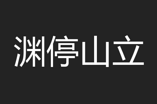 渊停山立