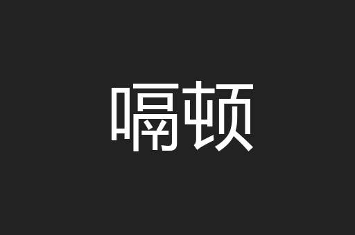 嗝顿