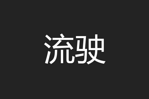 流驶