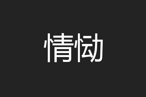 情恸