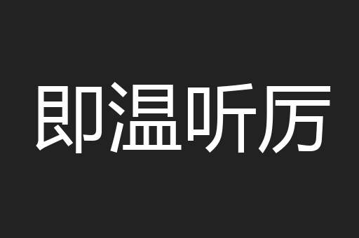 即温听厉