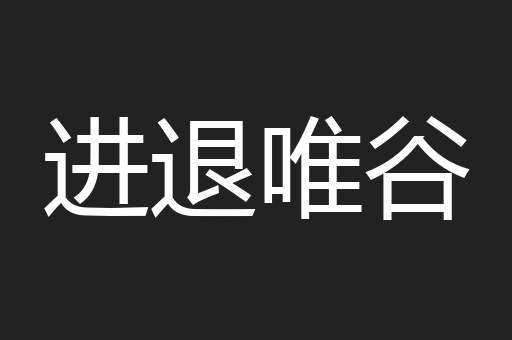 进退唯谷