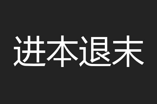 进本退末