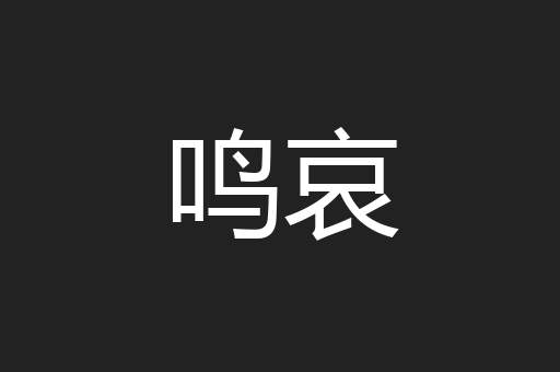 鸣哀