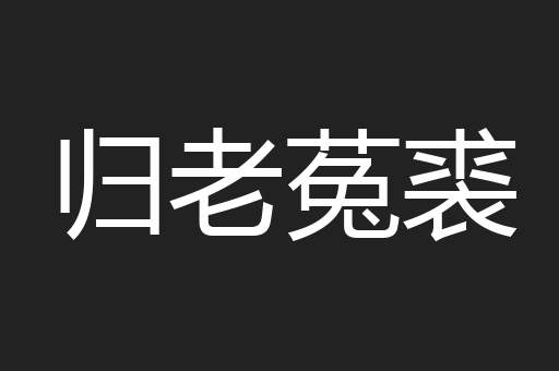 归老菟裘