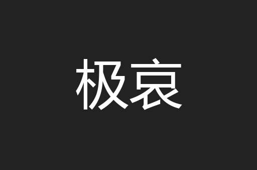 极哀