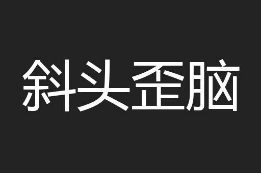 斜头歪脑