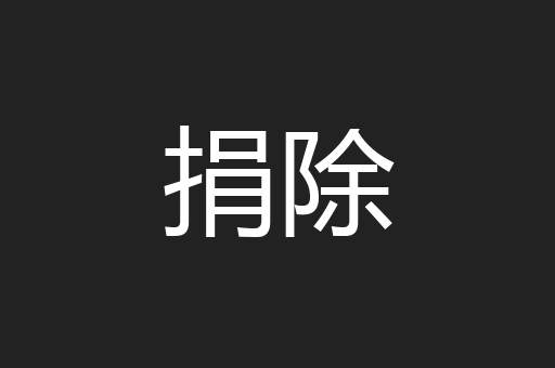 捐除