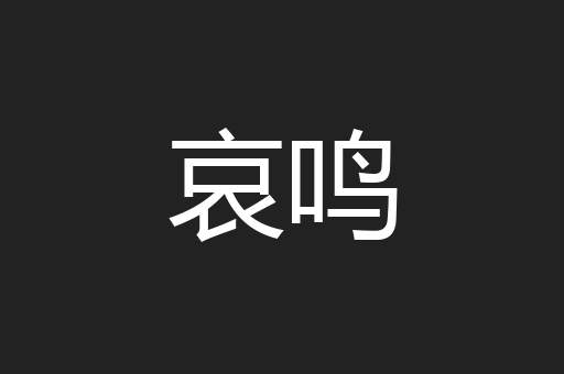 哀鸣