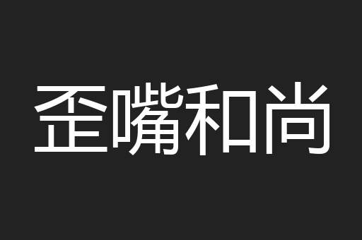 歪嘴和尚