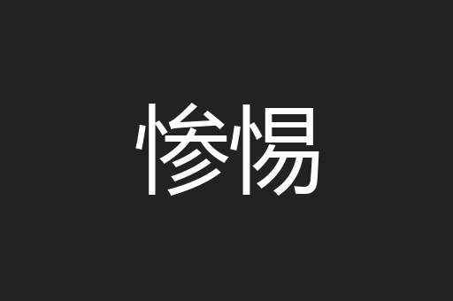 惨惕