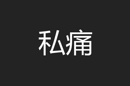 私痛