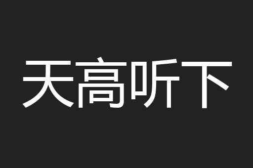 天高听下