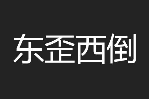 东歪西倒