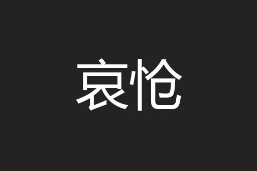 哀怆