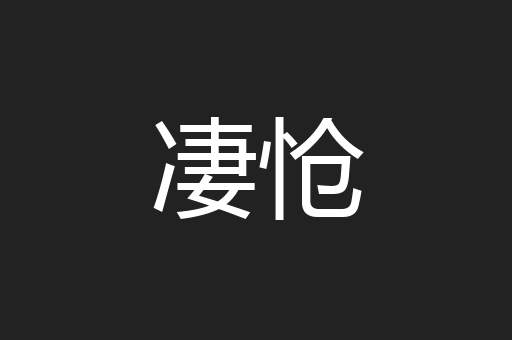 凄怆