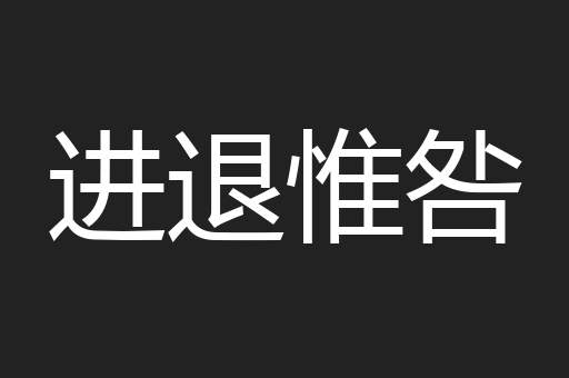 进退惟咎