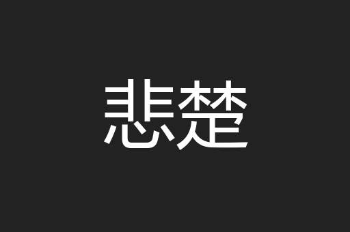 悲楚