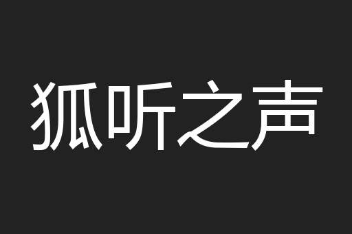 狐听之声
